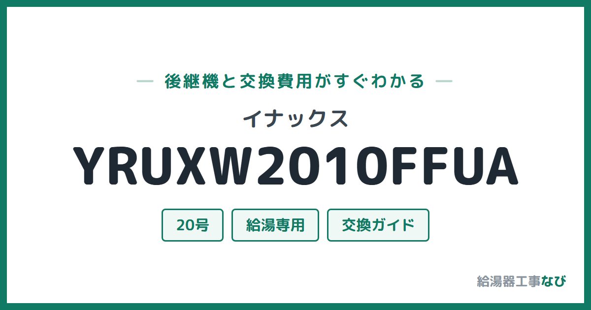 イナックス YRUXW2010FFUAの後継機と交換費用ガイド