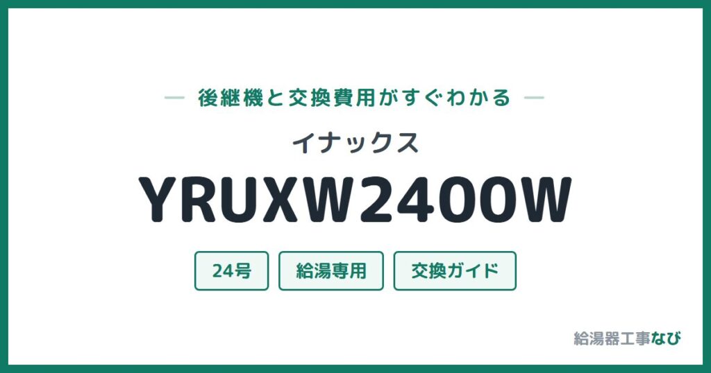 イナックス YRUXW2400Wの後継機と交換費用ガイド