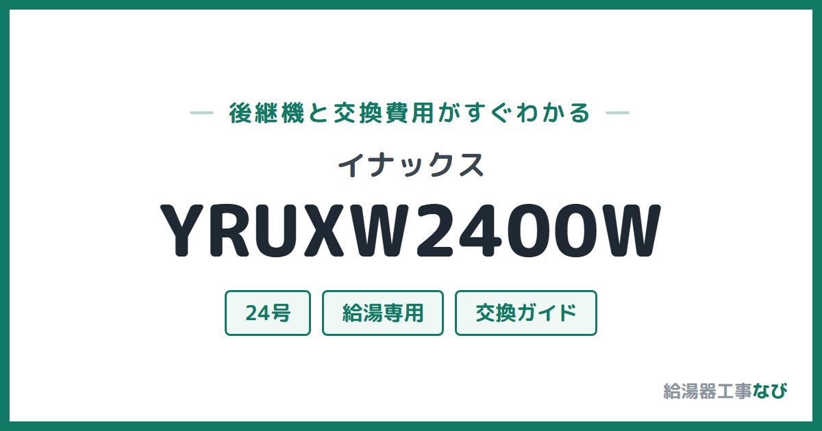 イナックス YRUXW2400Wの後継機と交換費用ガイド