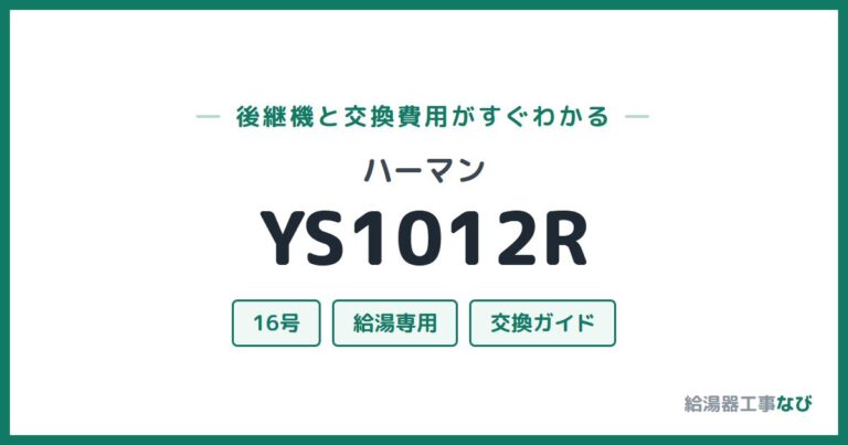 YS1012Rの後継機と交換費用