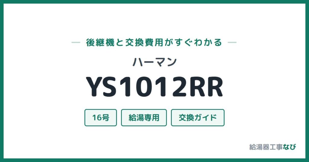 ハーマン YS1012RRの後継機と交換費用ガイド