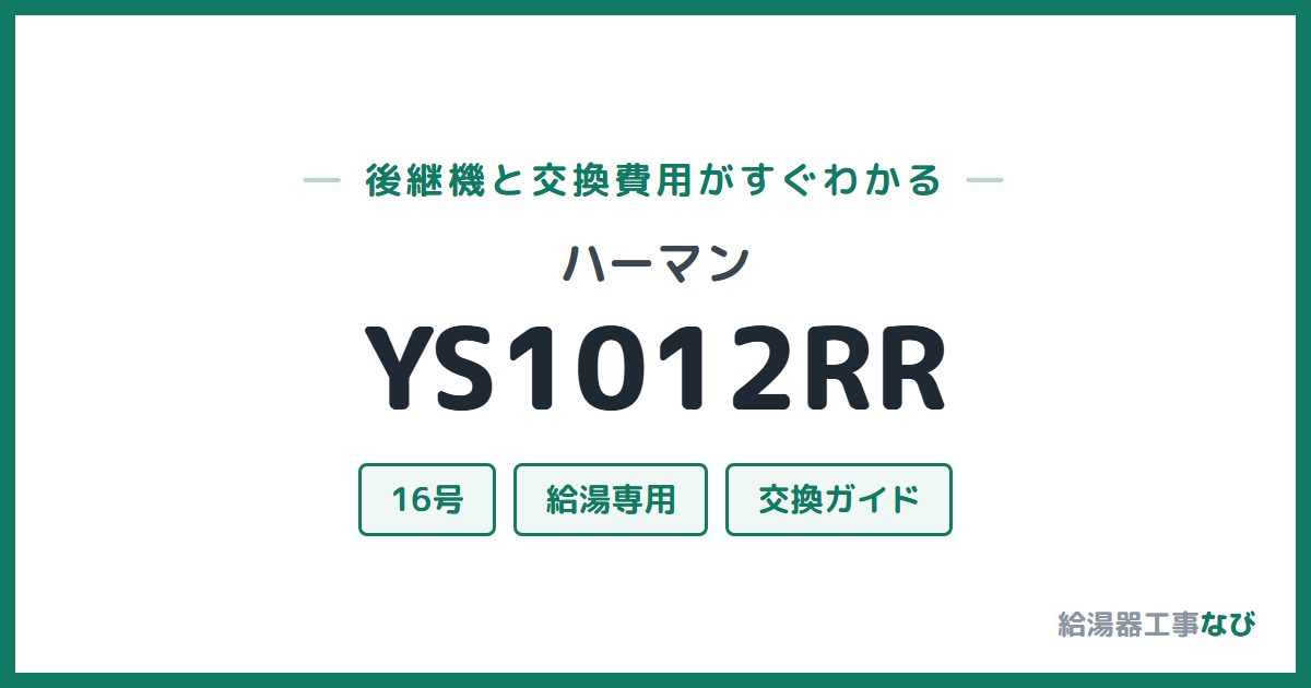 ハーマン YS1012RRの後継機と交換費用ガイド