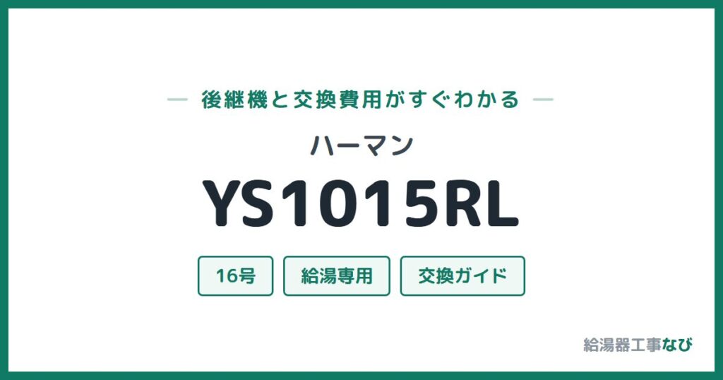 ハーマン YS1015RLの後継機と交換費用ガイド
