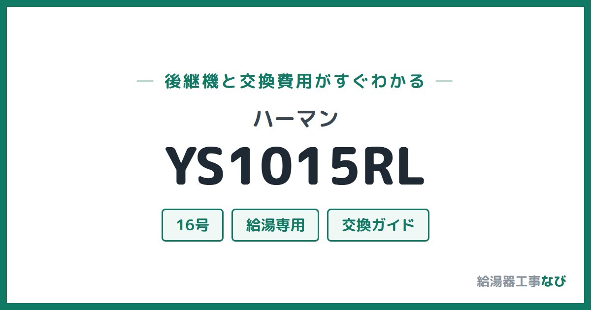ハーマン YS1015RLの後継機と交換費用ガイド