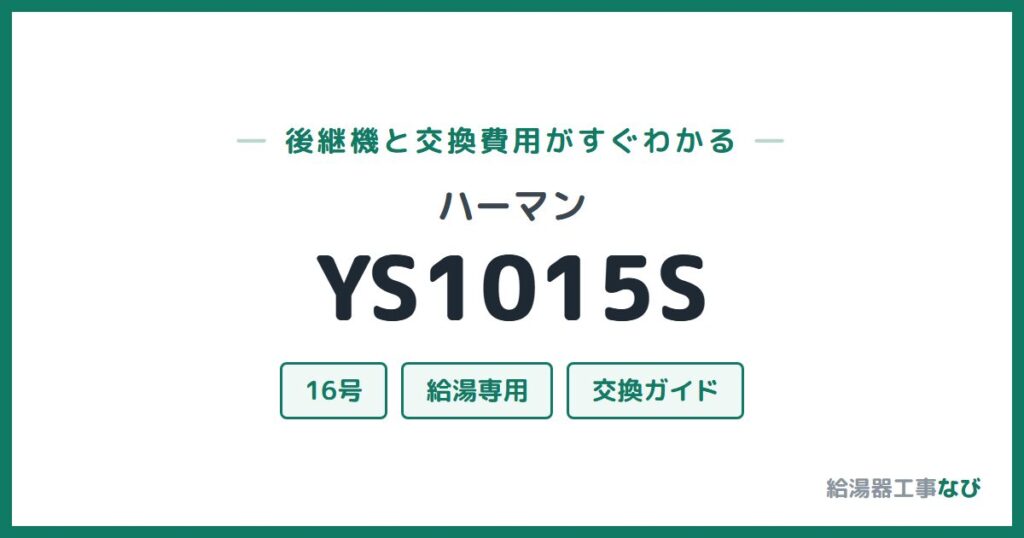 ハーマン YS1015Sの後継機と交換費用ガイド