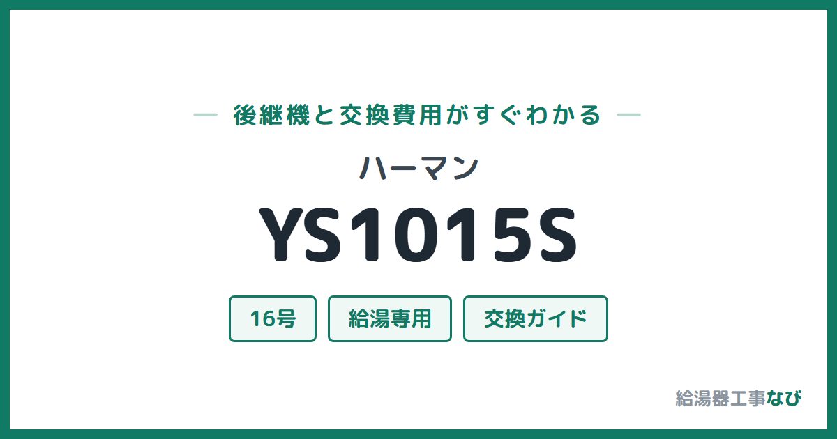 ハーマン YS1015Sの後継機と交換費用ガイド