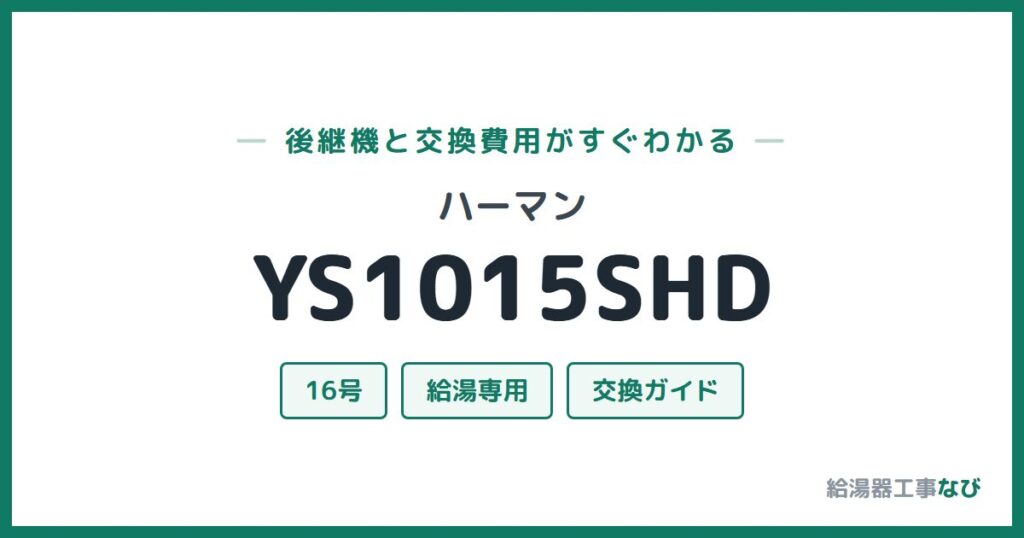 ハーマン YS1015SHDの後継機と交換費用ガイド