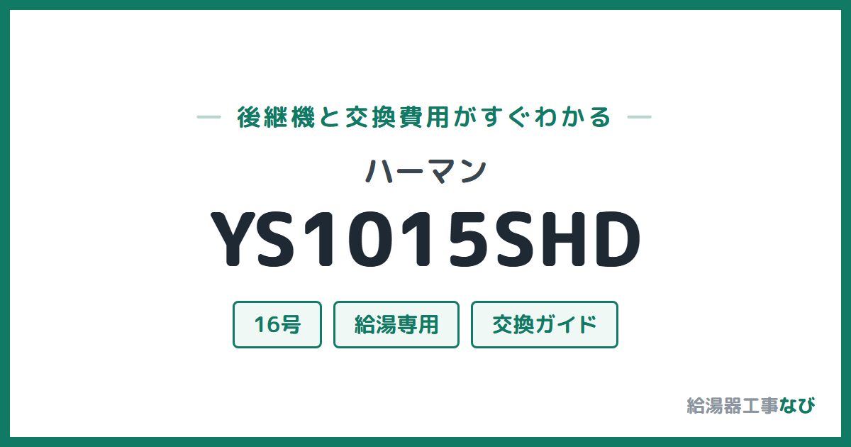 ハーマン YS1015SHDの後継機と交換費用ガイド