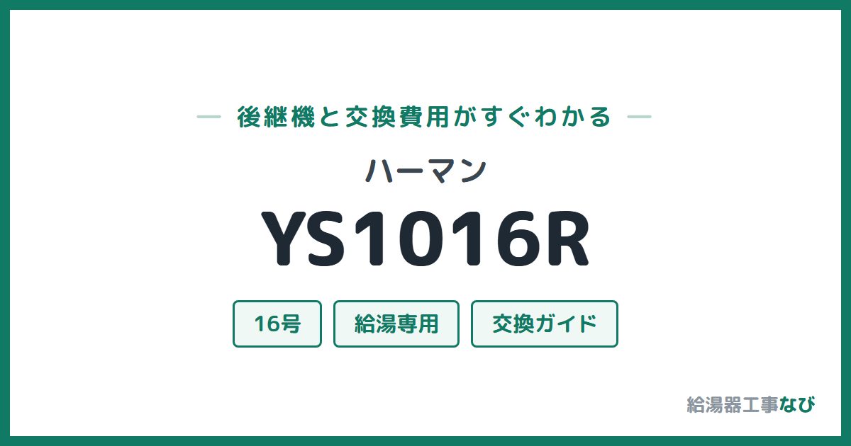 ハーマン YS1016Rの後継機と交換費用ガイド