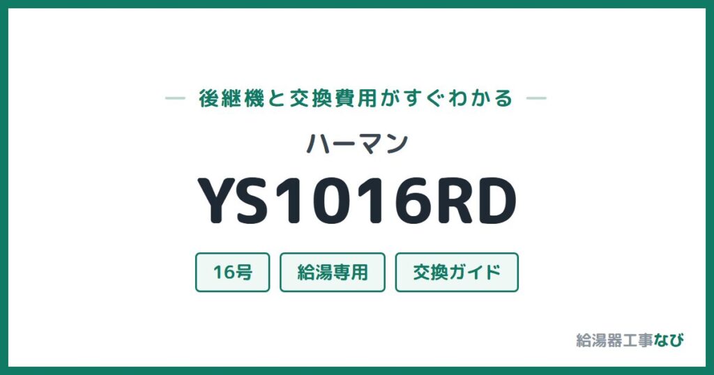 ハーマン YS1016RDの後継機と交換費用ガイド