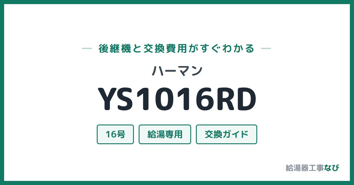 ハーマン YS1016RDの後継機と交換費用ガイド