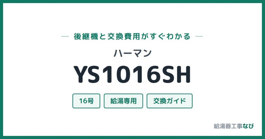 ハーマン YS1016SHの後継機と交換費用ガイド