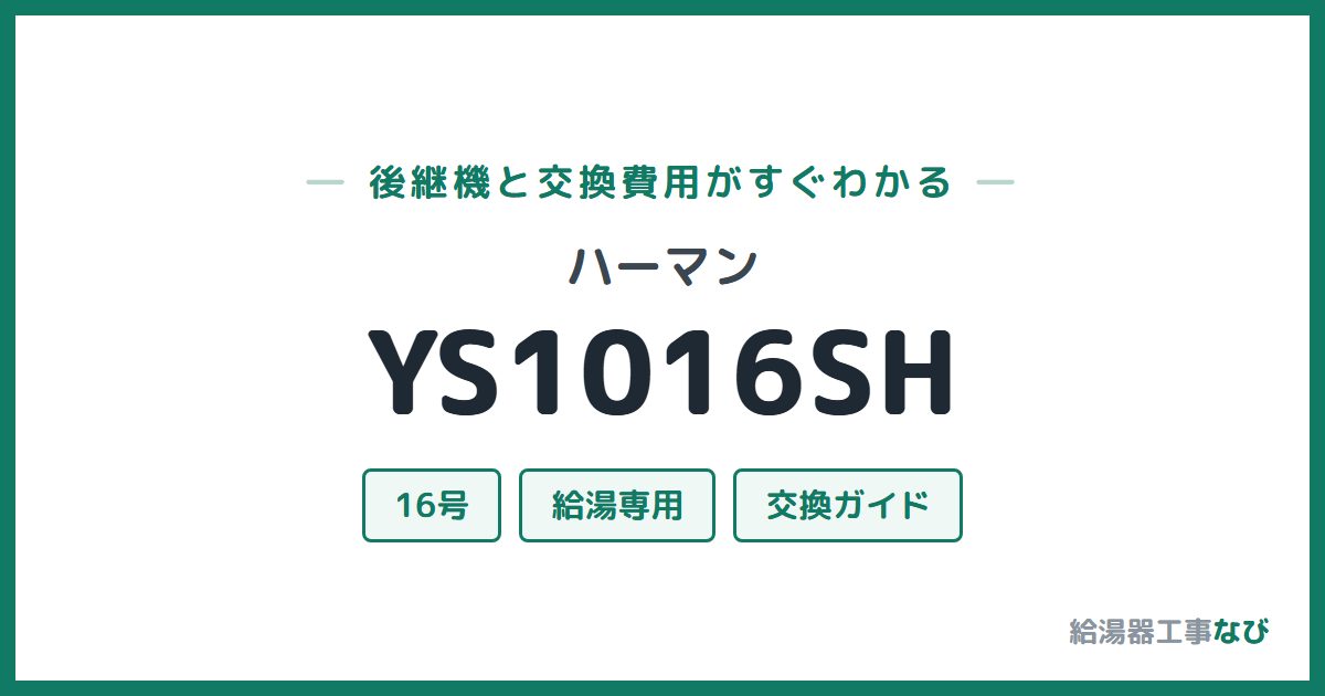 ハーマン YS1016SHの後継機と交換費用ガイド
