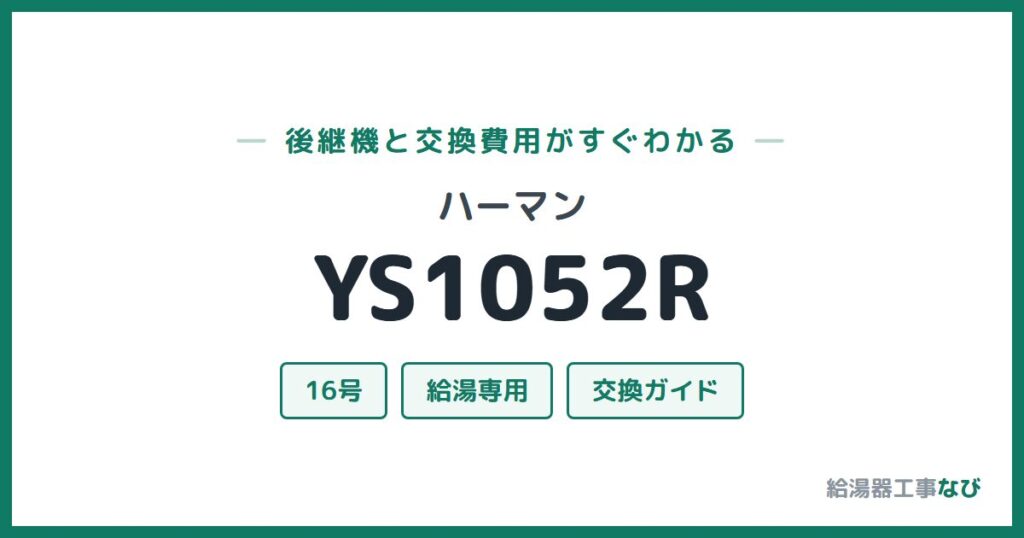 ハーマン YS1052Rの後継機と交換費用ガイド