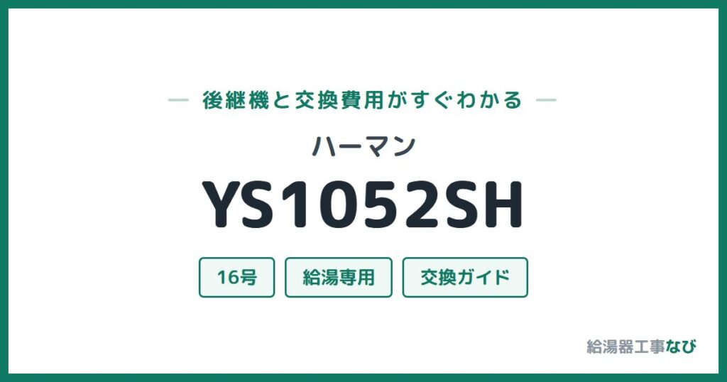 ハーマン YS1052SHの後継機と交換費用ガイド