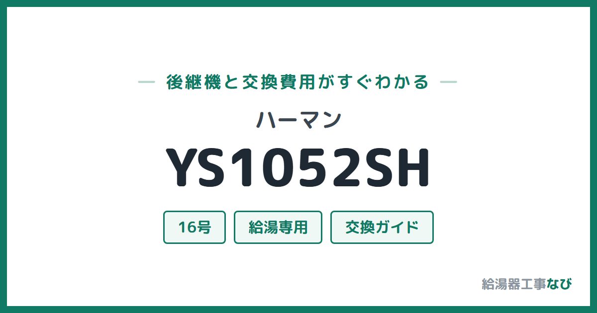 ハーマン YS1052SHの後継機と交換費用ガイド