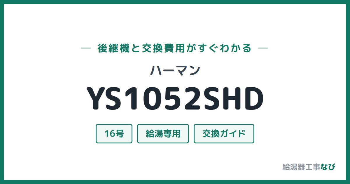 ハーマン YS1052SHDの後継機と交換費用ガイド
