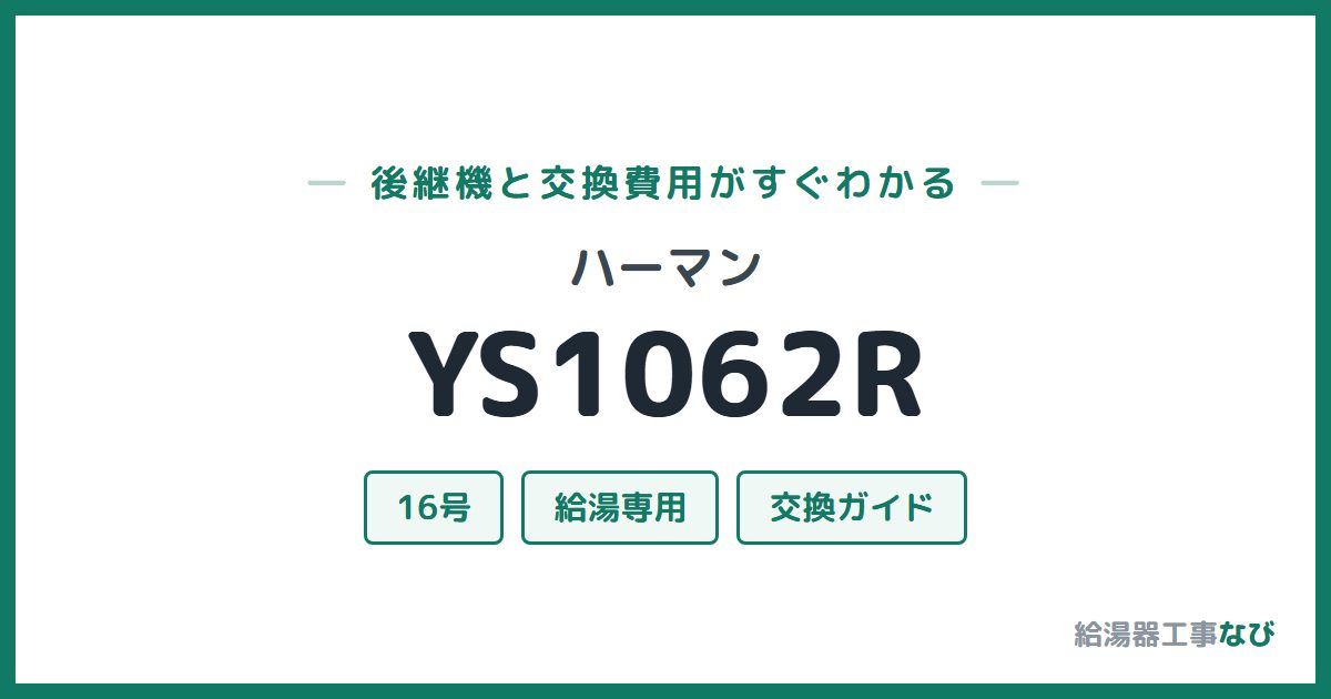 ハーマン YS1062Rの後継機と交換費用ガイド