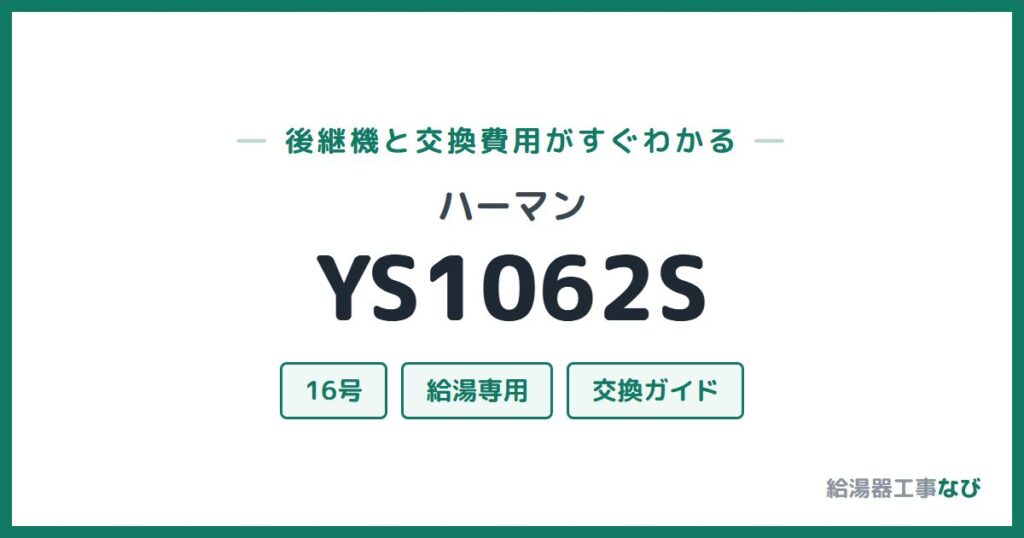 ハーマン YS1062Sの後継機と交換費用ガイド