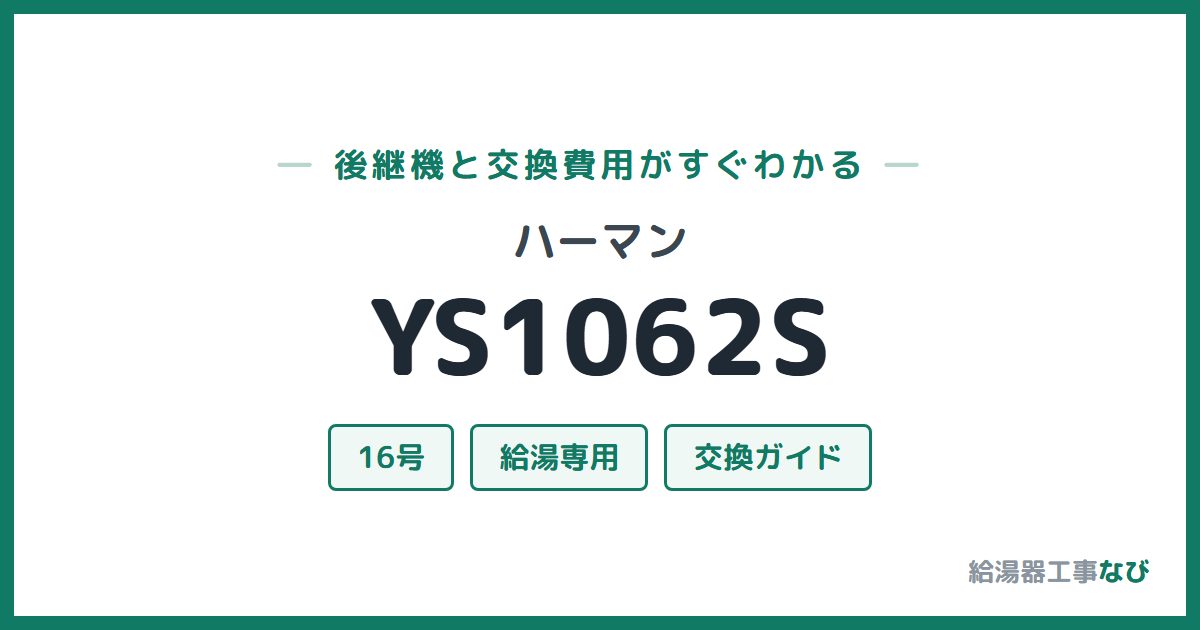 ハーマン YS1062Sの後継機と交換費用ガイド