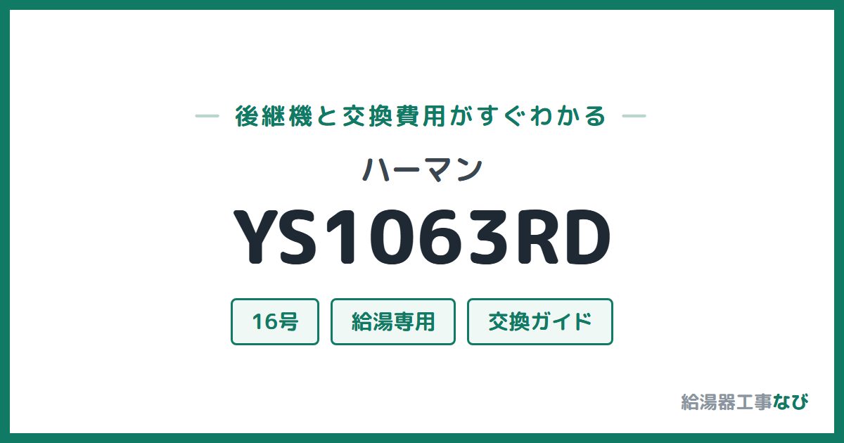 ハーマン YS1063RDの後継機と交換費用ガイド