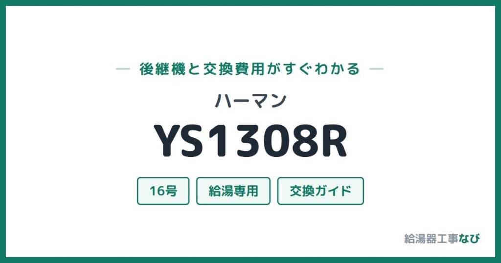 ハーマン YS1308Rの後継機と交換費用ガイド