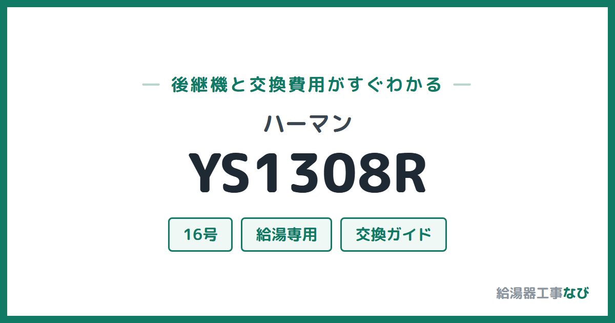 ハーマン YS1308Rの後継機と交換費用ガイド