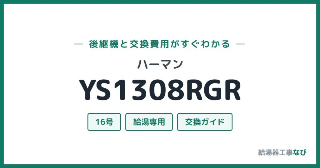 ハーマン YS1308RGRの後継機と交換費用ガイド