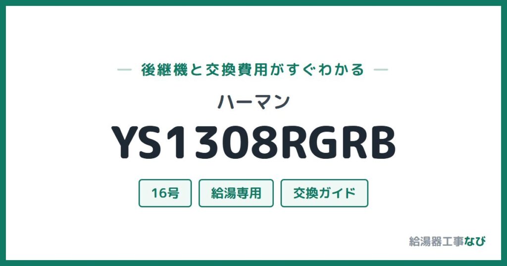ハーマン YS1308RGRBの後継機と交換費用ガイド