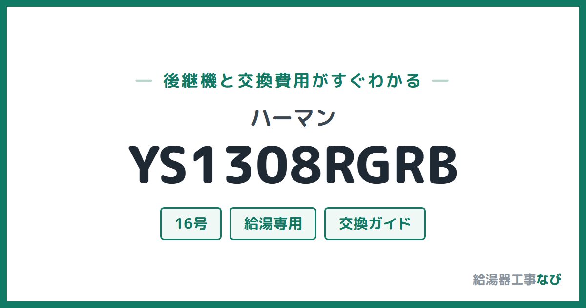 ハーマン YS1308RGRBの後継機と交換費用ガイド