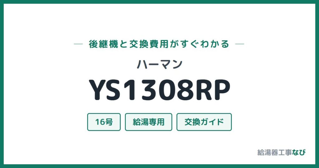 ハーマン YS1308RPの後継機と交換費用ガイド