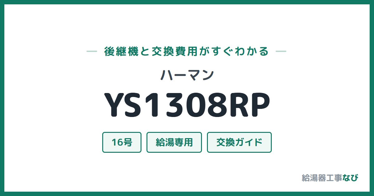 ハーマン YS1308RPの後継機と交換費用ガイド