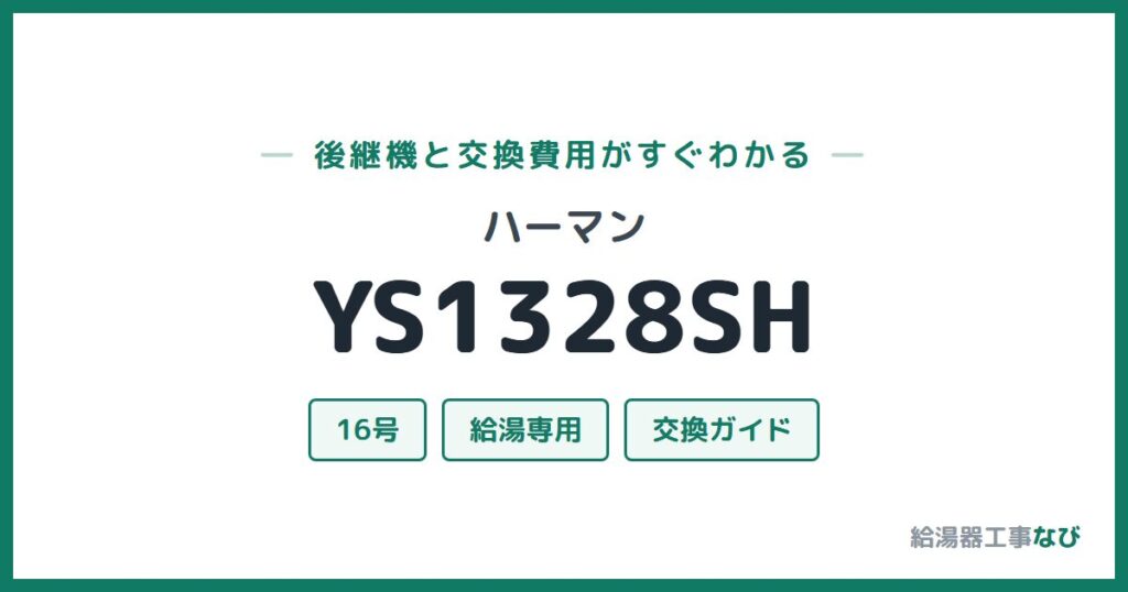 ハーマン YS1328SHの後継機と交換費用ガイド