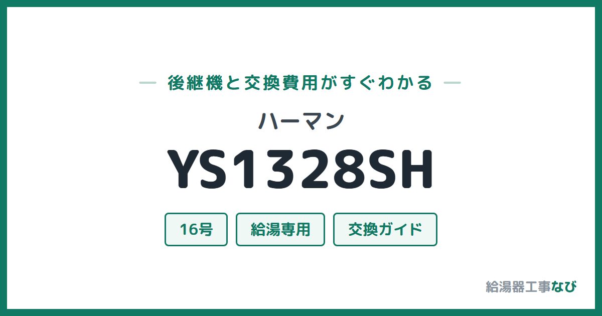 ハーマン YS1328SHの後継機と交換費用ガイド