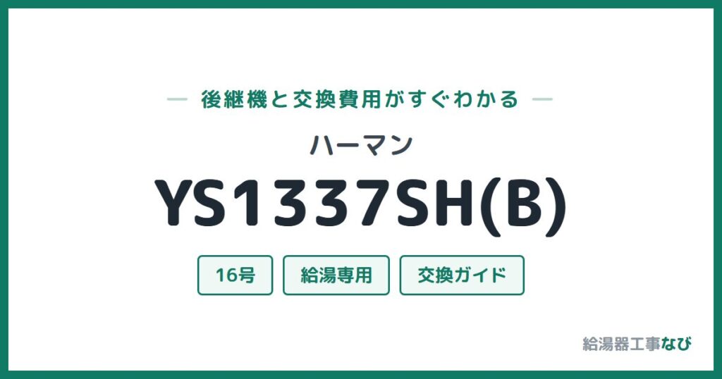 ハーマン YS1337SH(B)の後継機と交換費用ガイド