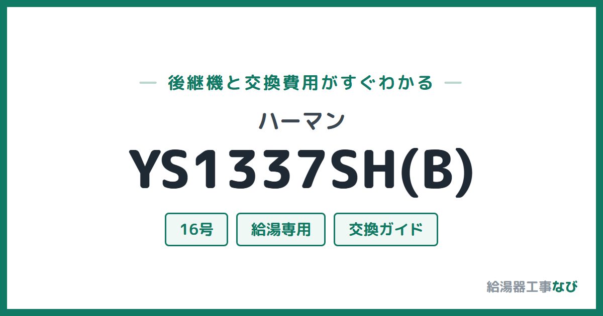 ハーマン YS1337SH(B)の後継機と交換費用ガイド