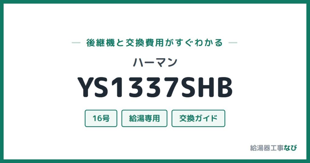 ハーマン YS1337SHBの後継機と交換費用ガイド