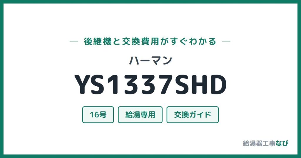 ハーマン YS1337SHDの後継機と交換費用ガイド