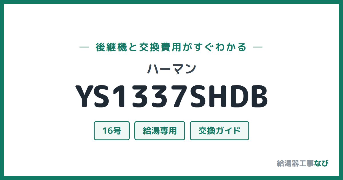 ハーマン YS1337SHDBの後継機と交換費用ガイド