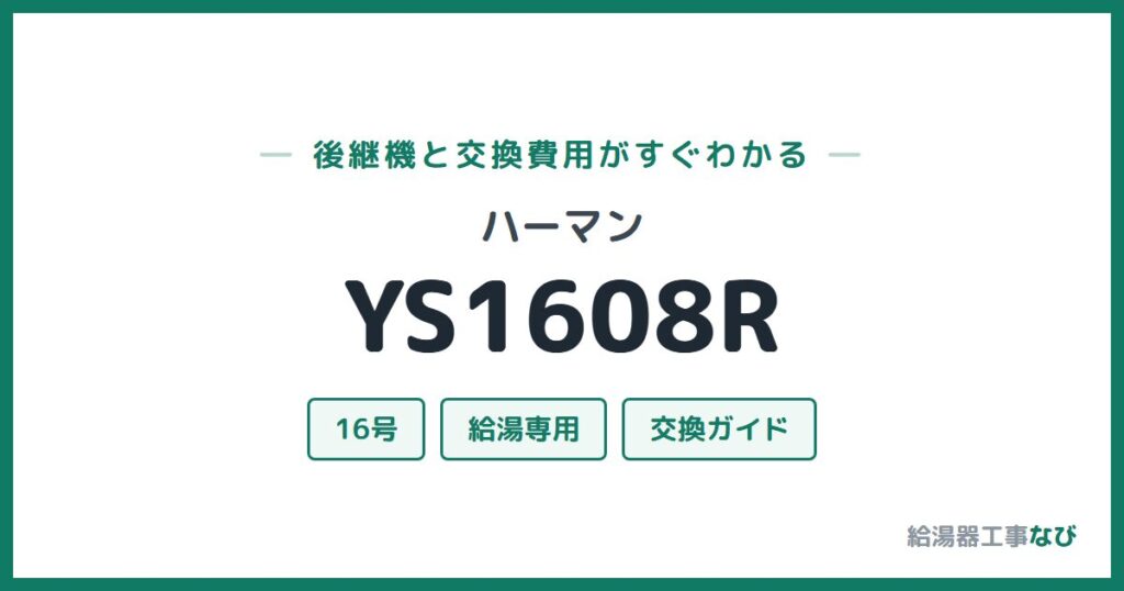 ハーマン YS1608Rの後継機と交換費用ガイド