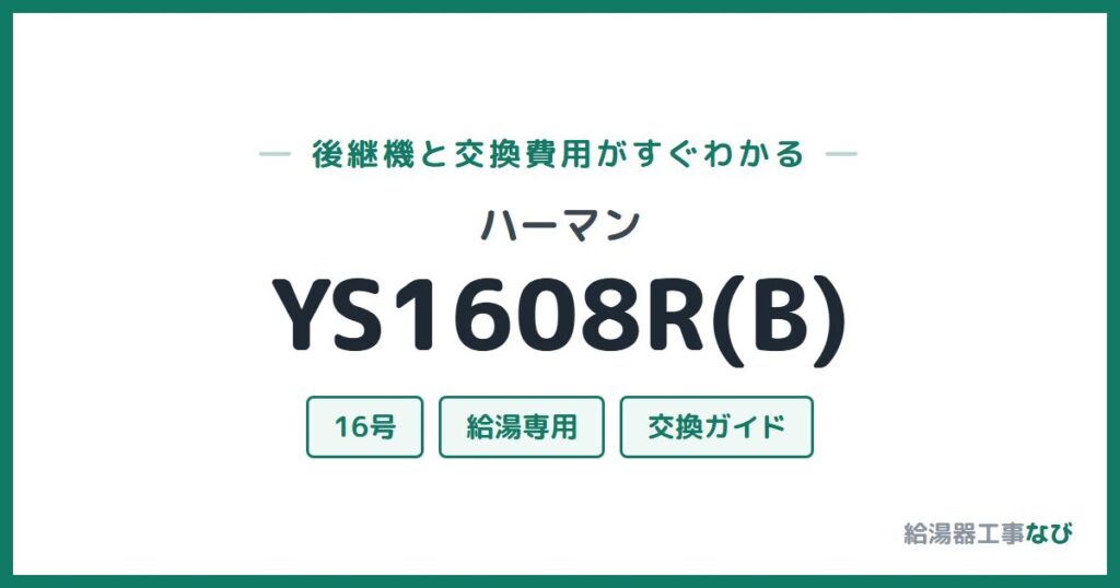 ハーマン YS1608R(B)の後継機と交換費用ガイド