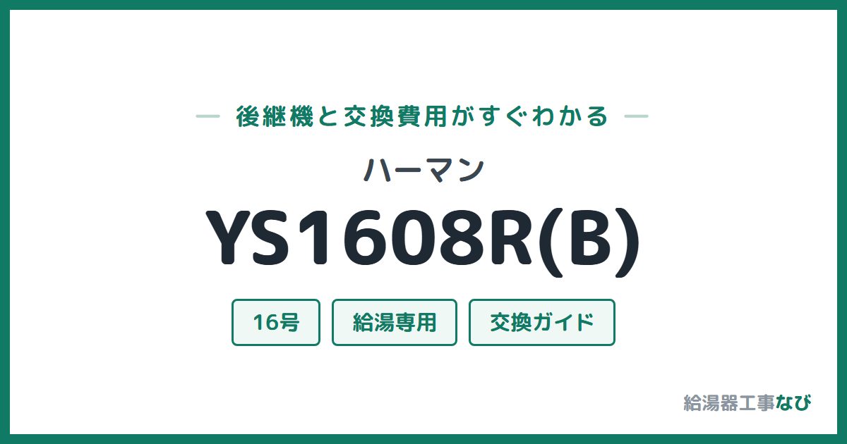 ハーマン YS1608R(B)の後継機と交換費用ガイド