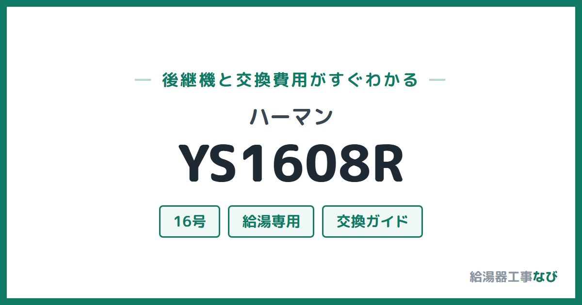 ハーマン YS1608Rの後継機と交換費用ガイド