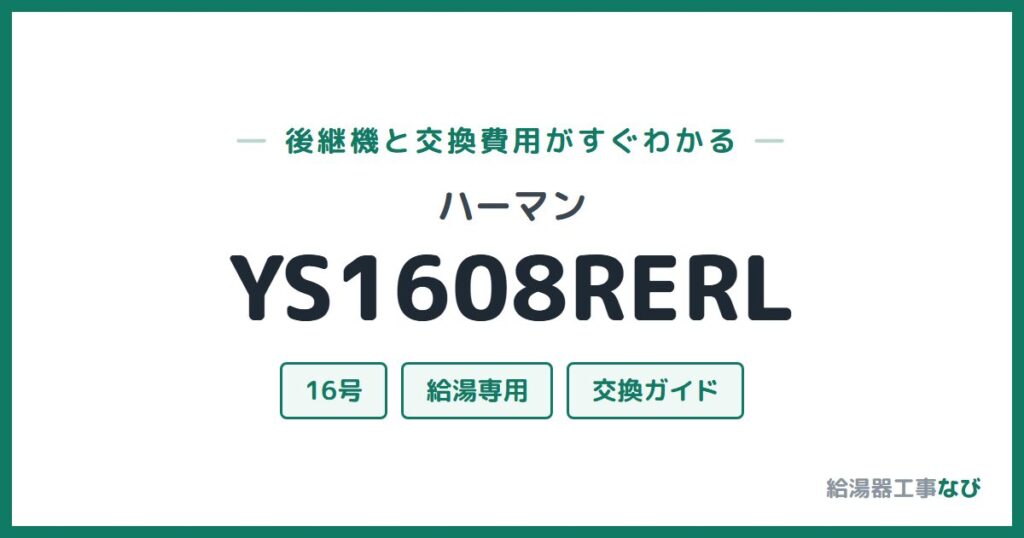 ハーマン YS1608RERLの後継機と交換費用ガイド