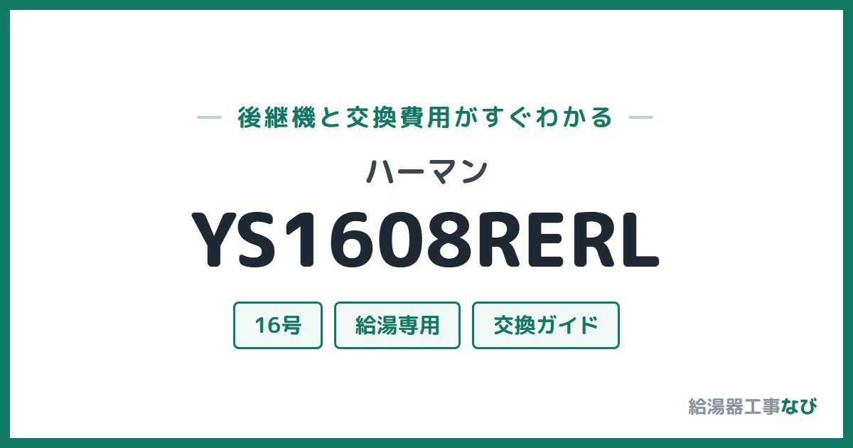 ハーマン YS1608RERLの後継機と交換費用ガイド