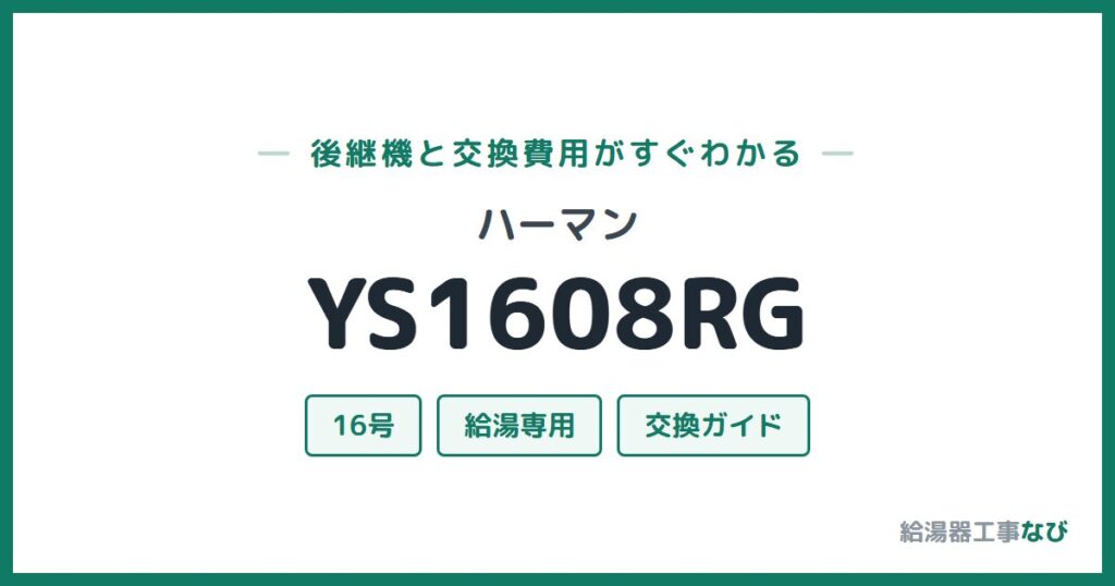 ハーマン YS1608RGの後継機と交換費用ガイド