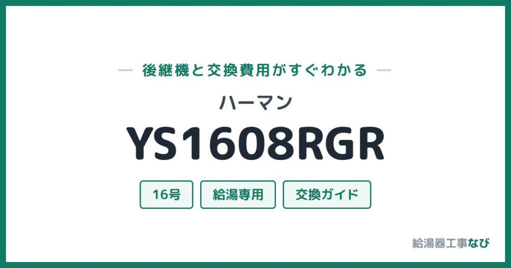 ハーマン YS1608RGRの後継機と交換費用ガイド