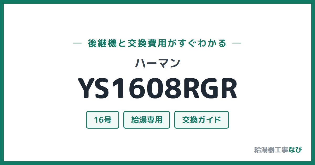 ハーマン YS1608RGRの後継機と交換費用ガイド