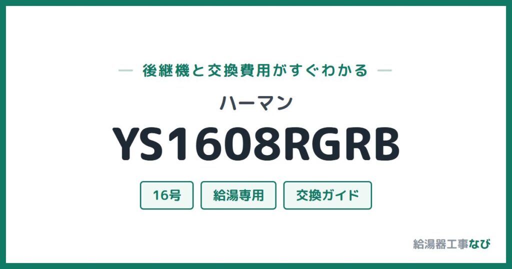 ハーマン YS1608RGRBの後継機と交換費用ガイド