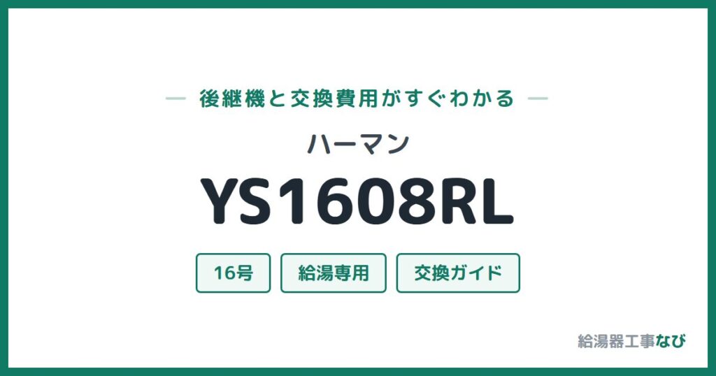 ハーマン YS1608RLの後継機と交換費用ガイド